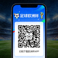 足球欧洲杯手机端APP下载二维码