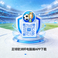 足球欧洲杯电脑端APP下载二维码